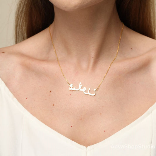 Custom Arabic Name Necklace